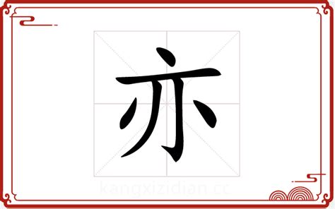 亦字五行|亦字的五行属什么